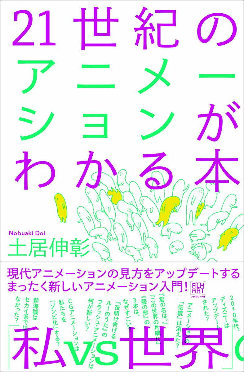 土居伸彰 Nobuaki Doi 9 25に新刊 21世紀のアニメーションがわかる本 フィルムアート社 が出ます 16年の話題作 君の名は この世界の片隅に 聲の形 をスタート地点に 21世紀の世界のアニメーション の変化を考える本です 予約よろしくです