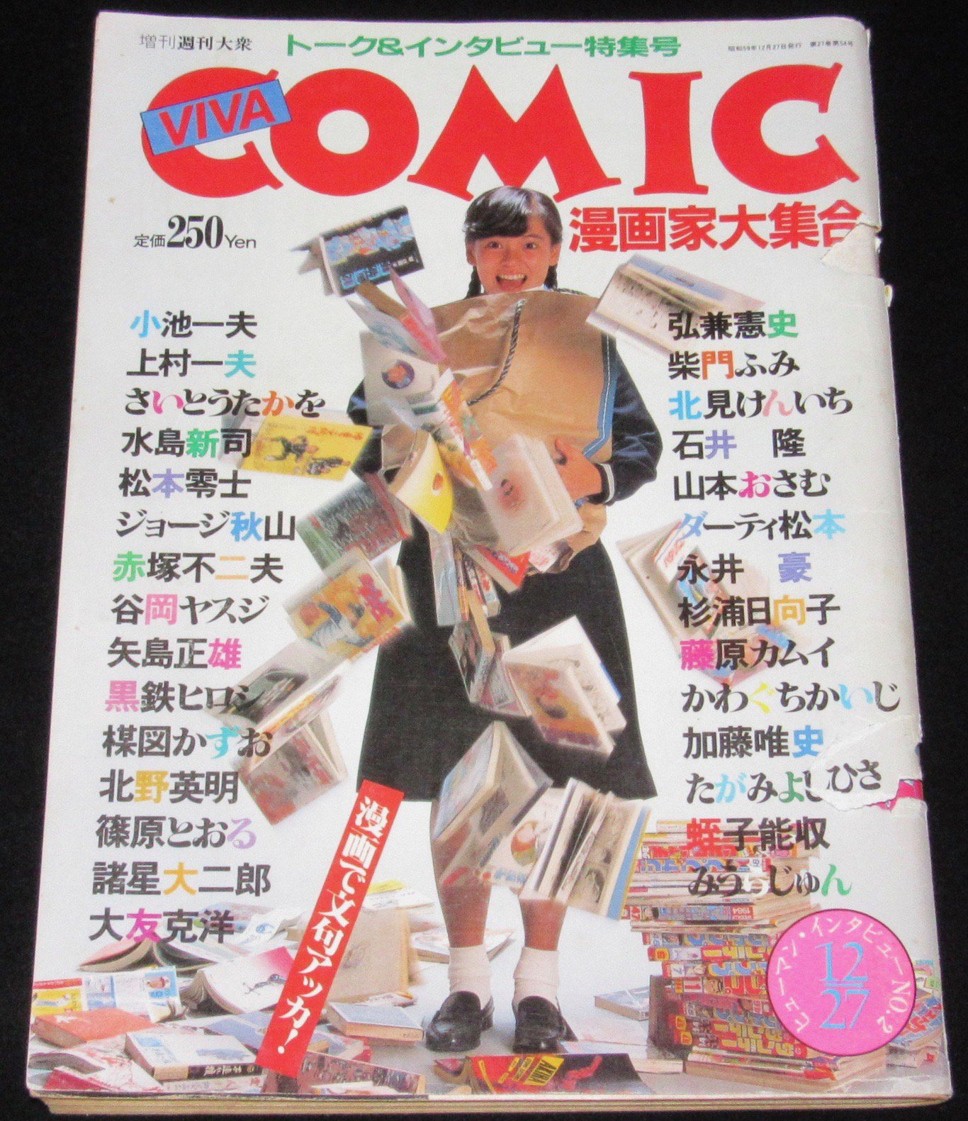 じゃんくまうす 増刊週刊大衆 Viva Comic 昭和59年 T Co Crby4rn0yt 漫画家大集合トーク インタビュー特集号 カラー 事実は漫画より美人なり は 杉浦日向子と柴門ふみ 牧美也子 な一品 本日の一品 T Co Kgvjh0hvc3 Twitter