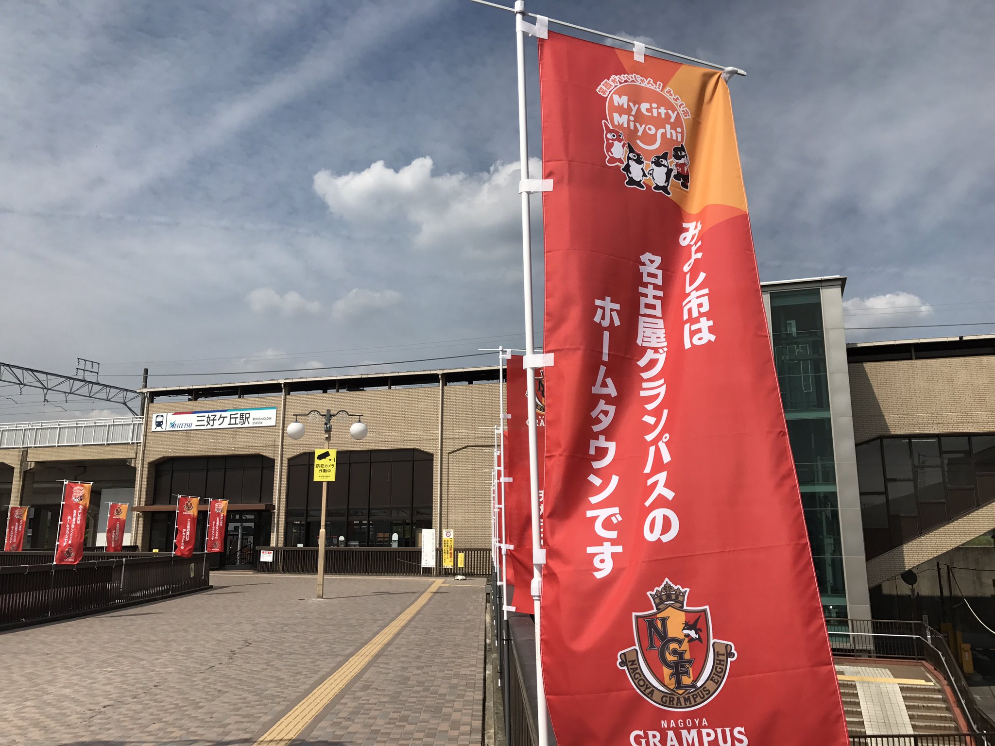 名古屋グランパス Nagoya Grampus Grampus のホームタウンである みよし市 のご協力によりトヨタスポーツセンターの最寄り駅 名鉄三好ヶ丘駅がグランパスカラーに彩られました トヨタスポーツセンターへお越しの際はぜひ 名鉄三好ヶ丘駅 をご利用