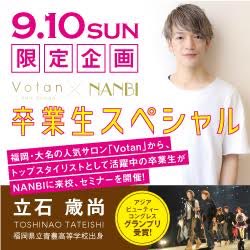 Nanbi 福岡南美容専門学校 公式 次回のナンビ体験入学は 10日の日曜日 ヘアアレンジやメイク等の体験メニューに加えて この日はナンビ卒業生スペシャルを開催 福岡 大名の人気サロン Votan から トップスタイリストの立石さんが登場 セミナーを Nanbi 福岡南美容専門学校 公式 次回のナンビ体験入学は 10日の日曜日 ヘアアレンジやメイク等の体験メニューに加えて この日はナンビ卒業生スペシャルを開催 福岡 大名の人気サロン Votan から トップスタイリストの立石さんが登場 セミナーを