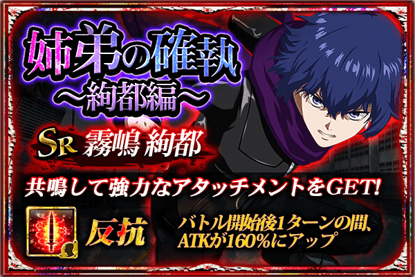 東京喰種トーキョーグール ゲーム公式 東京喰種 Re Invoke 対立する姉の霧嶋董香を倒して Sr 霧嶋絢都 姉との決別 をget 姉弟の確執 絢都編 開催 攻略に有利なキャラはガシャでget 9 19 火 まで T Co Mpewnnphmj 東京喰種