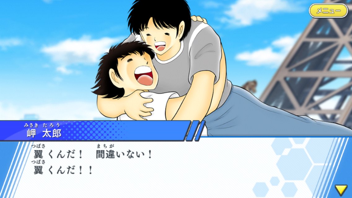 キャプテン翼　戦えドリームチーム　岬太郎 キャプテン翼 ～たたかえドリームチーム～』サッカー日本代表公式