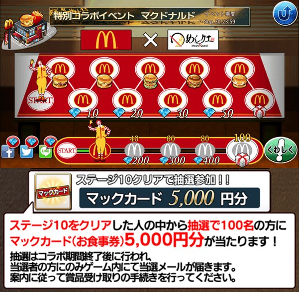 めしクエ公式 めしくえ マクドナルドコラボ開催中 マックカードが当たるキャンペーンに挑戦しよう 9月30日まで マクドナルド ゲーム