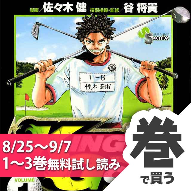 公式 サンデーうぇぶり編集部 サンデーうぇぶり期間限定無料試し読み Love 俺たちのフィールド 今日から俺は King Golf の１ ３巻が今なら無料で読める T Co Jxfhuvrt1f サンデーうぇぶり 9 7まで T Co