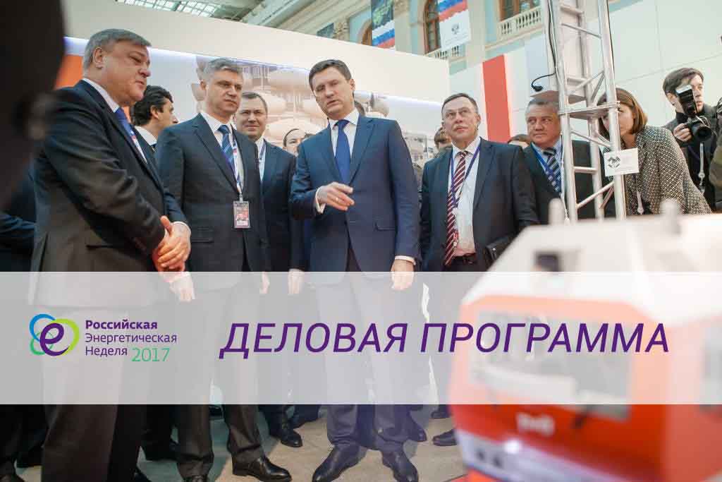 rusenergyweek's tweet photo. Опубликована деловая программа форума форума "Российская энергетическая неделя" #РЭН2017
https://t.co/au8MBn9leX https://t.co/8UzRp9WOZa