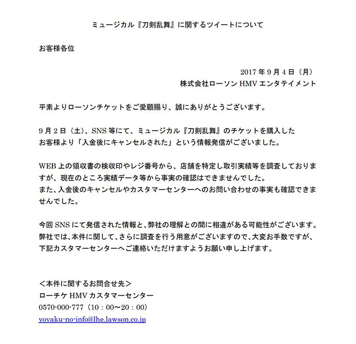 ねとらぼ على تويتر 真相はいったい キャンセルメールを送ることはあり得ない 刀剣乱舞ミュージカルをめぐるローチケキャンセル疑惑に担当者困惑 T Co N3m09m0ykt Itm Nlabから