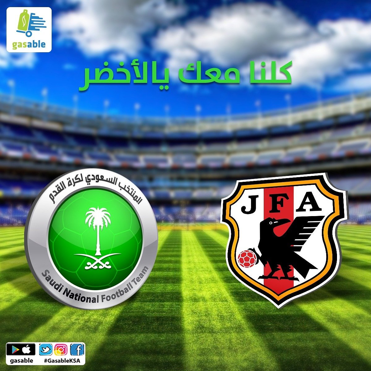 GasableKsa's tweet photo. شاركنا توقعك للمباراة، الصقور قدها #معك_يالاخضر #gasableKSA https://t.co/F2DnjozDs3