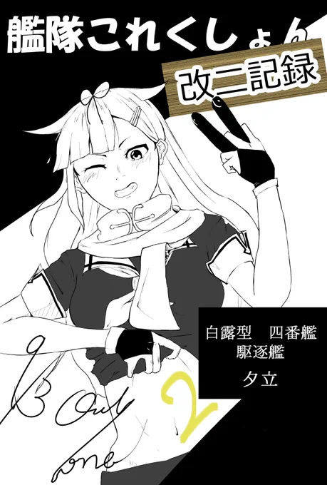 二人目の改二は夕立でした!
なんか楽しくなってきたっぽい!! 