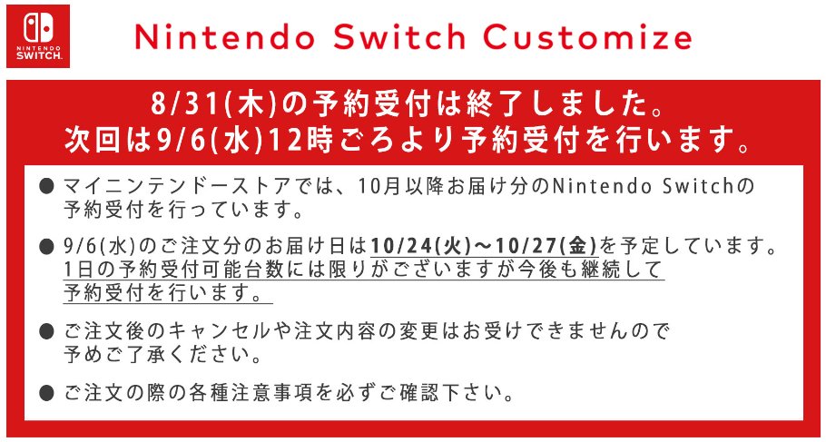 switchzaiko's tweet image. また、9月6日昼12時ごろに任天堂ストアでNintendoSwitchの予約が再開となります。
到着予定日は遅いですが、なかなか手に入らない方は挑戦してみてください～！
store.nintendo.co.jp