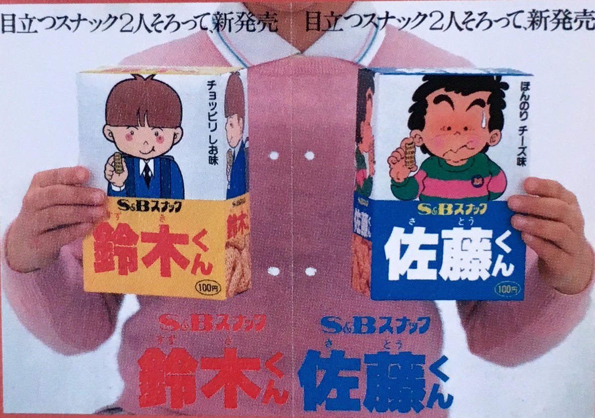 オダブツのジョー Na Twitteru S Bの 鈴木くん と 佐藤くん も懐かしの昭和スナック菓子だけど このシリーズには あと2つ存在したのをご存知かな それが 田中くん コンソメ味 と 山本さん サラダ味 さすがに私は知らなかったけど