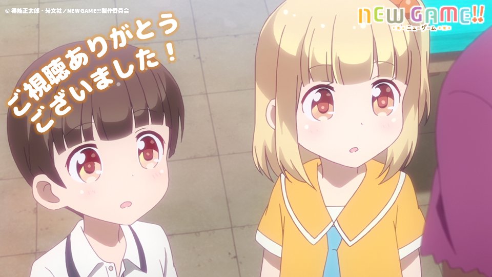 Tvアニメ New Game 公式 No Twitter At Xにてご覧いただきありがとうございました ゆんの弟れん 妹のみうはお姉ちゃん大好きな良い子たちです ニューゲーム Tvアニメ New Game 公式 No Twitter At Xにてご覧いただきありがとうございました ゆんの弟れん 妹のみうはお姉ちゃん大好きな良い子たちです ニューゲーム