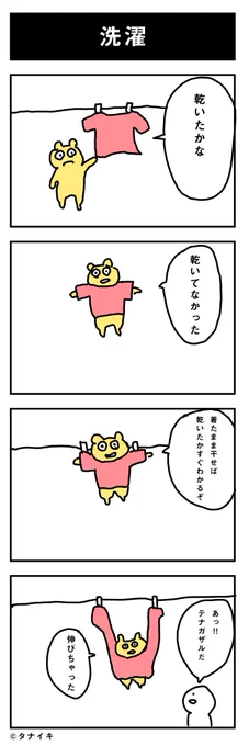 今日の4コマ漫画 「洗濯」#4コマ漫画

4コマとは関係ないけど、鈴虫の声は電話では聞こえないというのがトリビアだったのに、LINE電話では聞こえるようになった。 