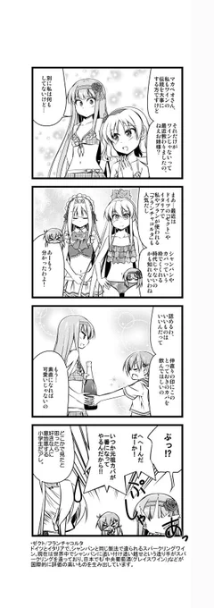 ワイン擬人化漫画「ワインガールズ」15話15本目です。  スパークリングワインは国や地域で本当に個性豊かなので、ぜひ色々飲んでみて下さい。 次回の新キャラはアルゼンチンのエース的品種!俺っ子です!多分8日に配信。  #擬人化 #ワイン #4コマ漫画 #web漫画 #百合