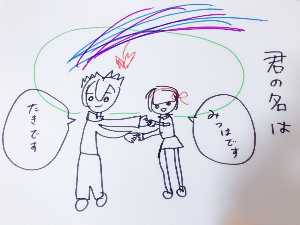藤井瑛実加 そういえばきのう 初めて 君の名は 観たんです 今さら やっと 笑 これを今まで観てなかった自分なんで って感じでしたほんと 不思議で素敵な世界にいざなわれた2時間だった 感動したから絵を描いたよ 君の名は 藤井瑛実加 そういえばきのう 初めて 君の名は 観たんです 今さら やっと 笑 これを今まで観てなかった自分なんで って感じでしたほんと 不思議で素敵な世界にいざなわれた2時間だった 感動したから絵を描いたよ 君の名は