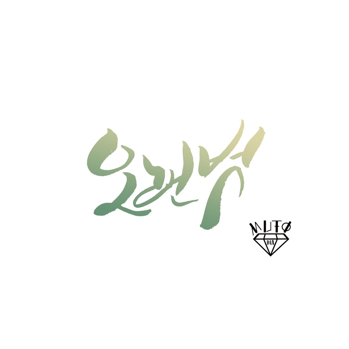 [Calligraphy]

Copyright ⓒ 2017. Mutodia (All rights reserved.)

#캘리그라피 #캘리러_트친소 #캘리러 #calligrapy #손글씨