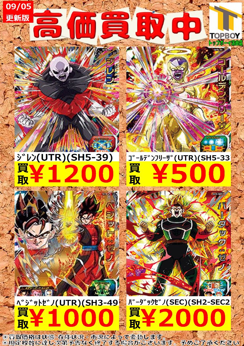 トップボーイ蒲田店 トレカ情報 Twitterren ﾄﾞﾗｺﾞﾝﾎﾞｰﾙﾋｰﾛｰｽﾞ高価買取中 ﾍﾞｼﾞｯﾄ Sh1 Sec2 5 800 ｼﾞﾚﾝ Sh5 39 1 0 ﾀﾝﾊﾞﾘﾝ Hgd4 18 500 ﾎﾞｰﾝ将軍 Hgd4 55 350 Dbh ﾄﾞﾗｺﾞﾝﾎﾞｰﾙﾋｰﾛｰｽﾞ T Co Fdiht7oqph