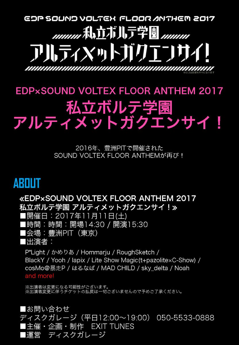 EDP×SOUND VOLTEX FLOOR ANTHEM 2017 私立ボルテ学園アルティメットガクエンサイ！」情報まとめ - posfie
