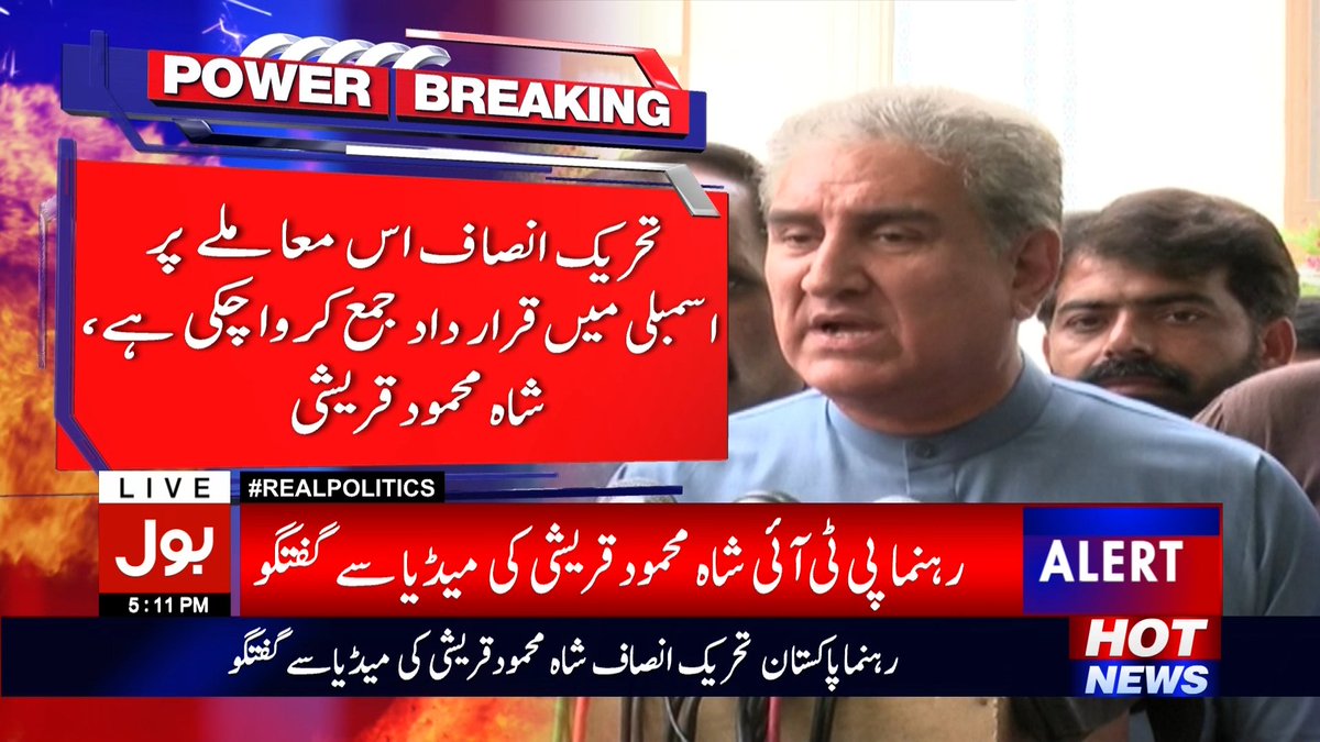 BOLNETWORK's tweet photo. تحریکِ انصاف اس معاملے پر اسمبلی میں قرارداد جمع کرا چکی ہے، شاہ محمود قریشی
#BOLNews #BOLPTI #RohingyaMuslims https://t.co/dyos4j2bSL