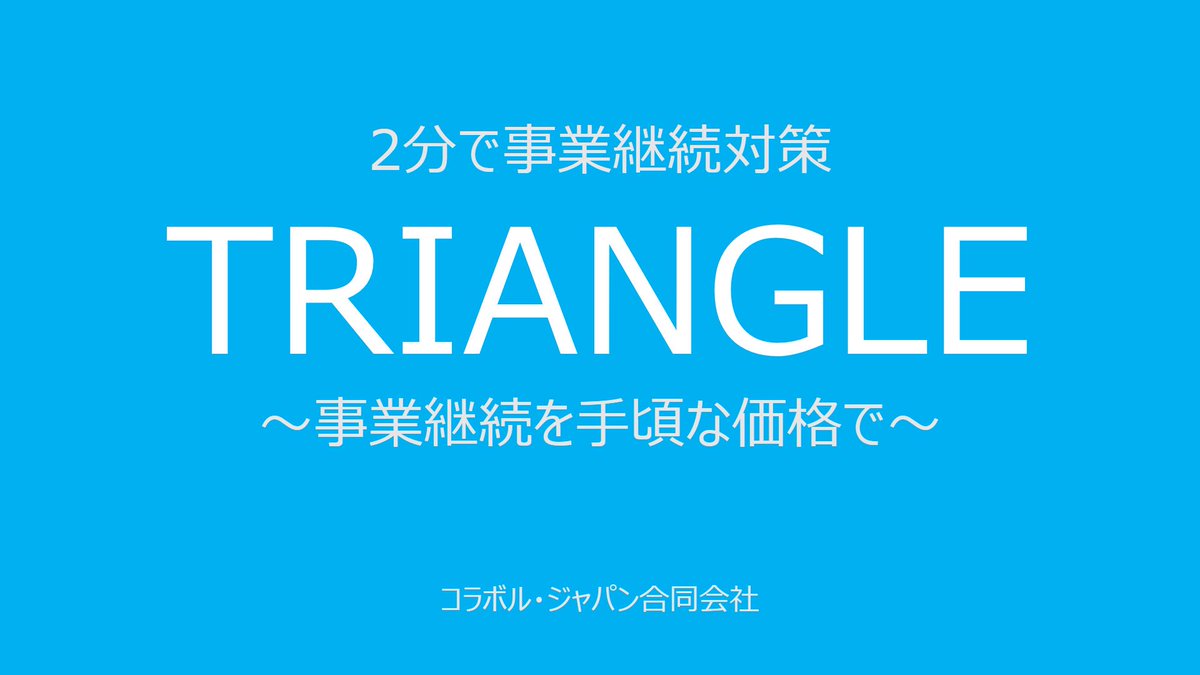 mga_smartbackup's tweet image. 「2分で事業継続対策」好評中!