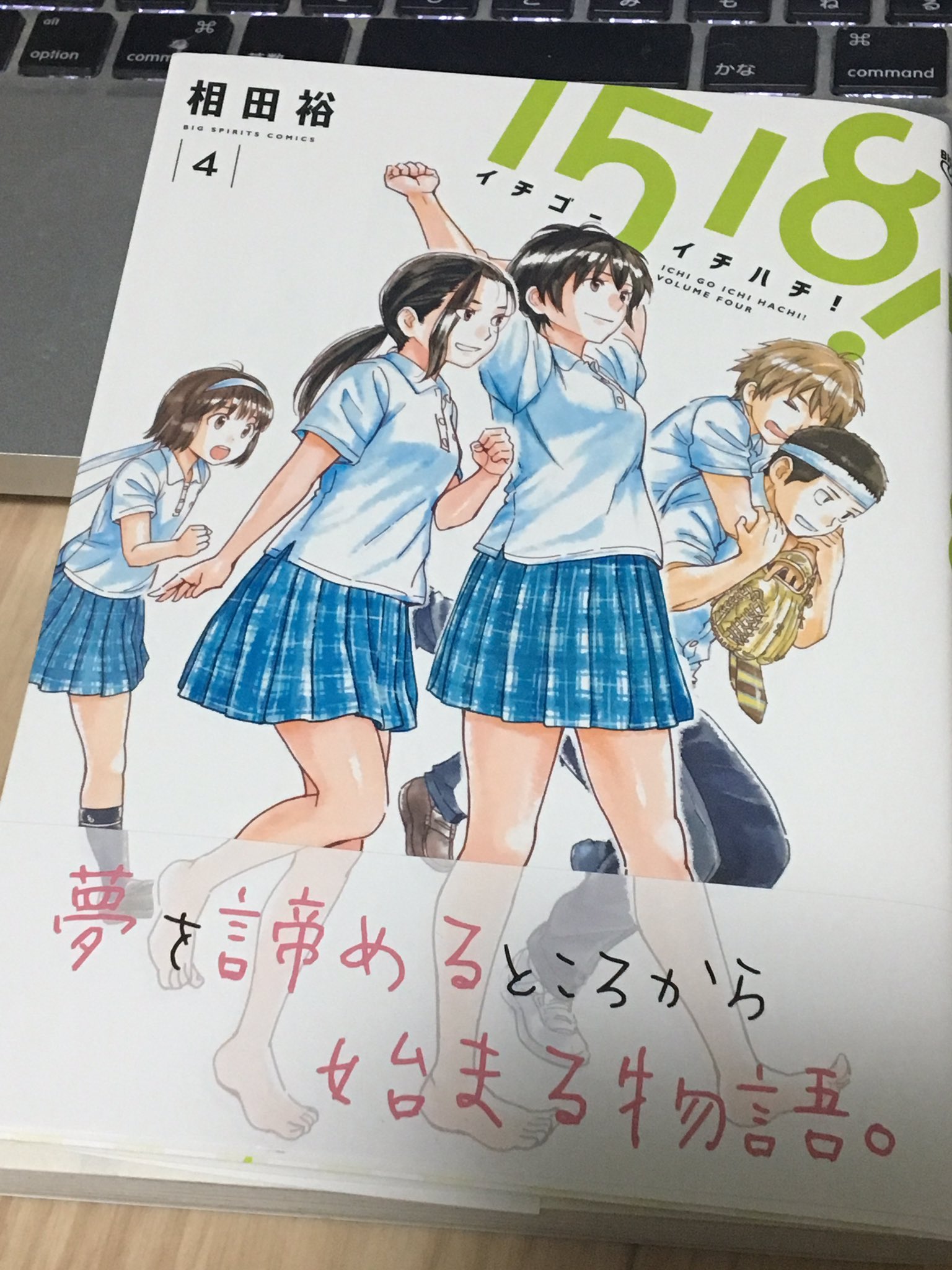 ぐるぐるうづまき 相田裕 1518 4巻読了 静かに熱い青春群像劇 帯の 夢を諦めるところから始まる物語 ってのもいいね みんながみんな夢を見続けられるわけじゃないし 転けたとこからどう立ち上がるかも 生き方として大事って思う そんな話