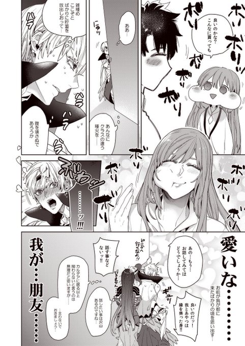 当カルデアの種火摂取方法は口から。

二人が話せるようになるまであと✕日。 