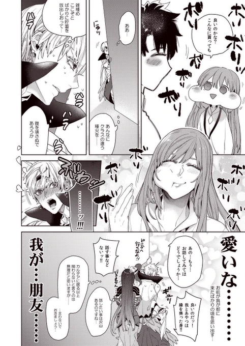 当カルデアの種火摂取方法は口から。

二人が話せるようになるまであと✕日。 
