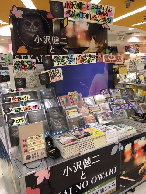 タワーレコード新宿店 小沢健二 祝入荷 さっそく凄い勢いで売れてます 小沢健二 Sekai No Owari 偶然が必然を呼んだ奇跡のコラボ曲 フクロウの声が聞こえる 素晴らしい楽曲にジャケや歌詞カードまでこだわった7inchサイズ完全生産限定盤 全音楽