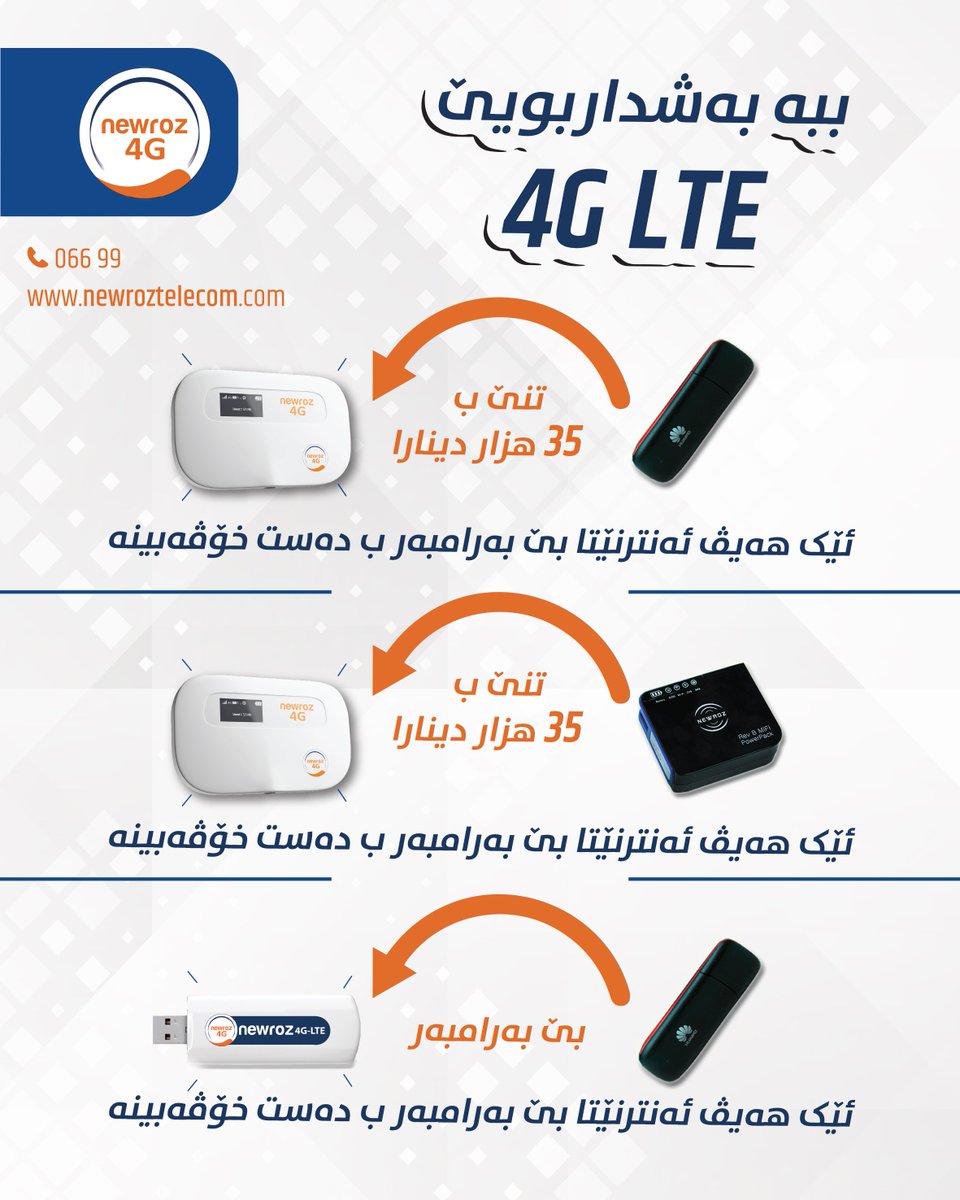 Newroz Telecom له زێ بكه بو گهورین ب خزمه تگوزاریا Newroz4g ئێك هه يڤ ئه نته رنێتا بێ به رامبه ر ب ده ست خۆڤه بێنه Newroz Telecom له زێ بكه بو گهورین ب خزمه تگوزاریا Newroz4g ئێك هه يڤ ئه نته رنێتا بێ به رامبه ر ب ده ست خۆڤه بێنه