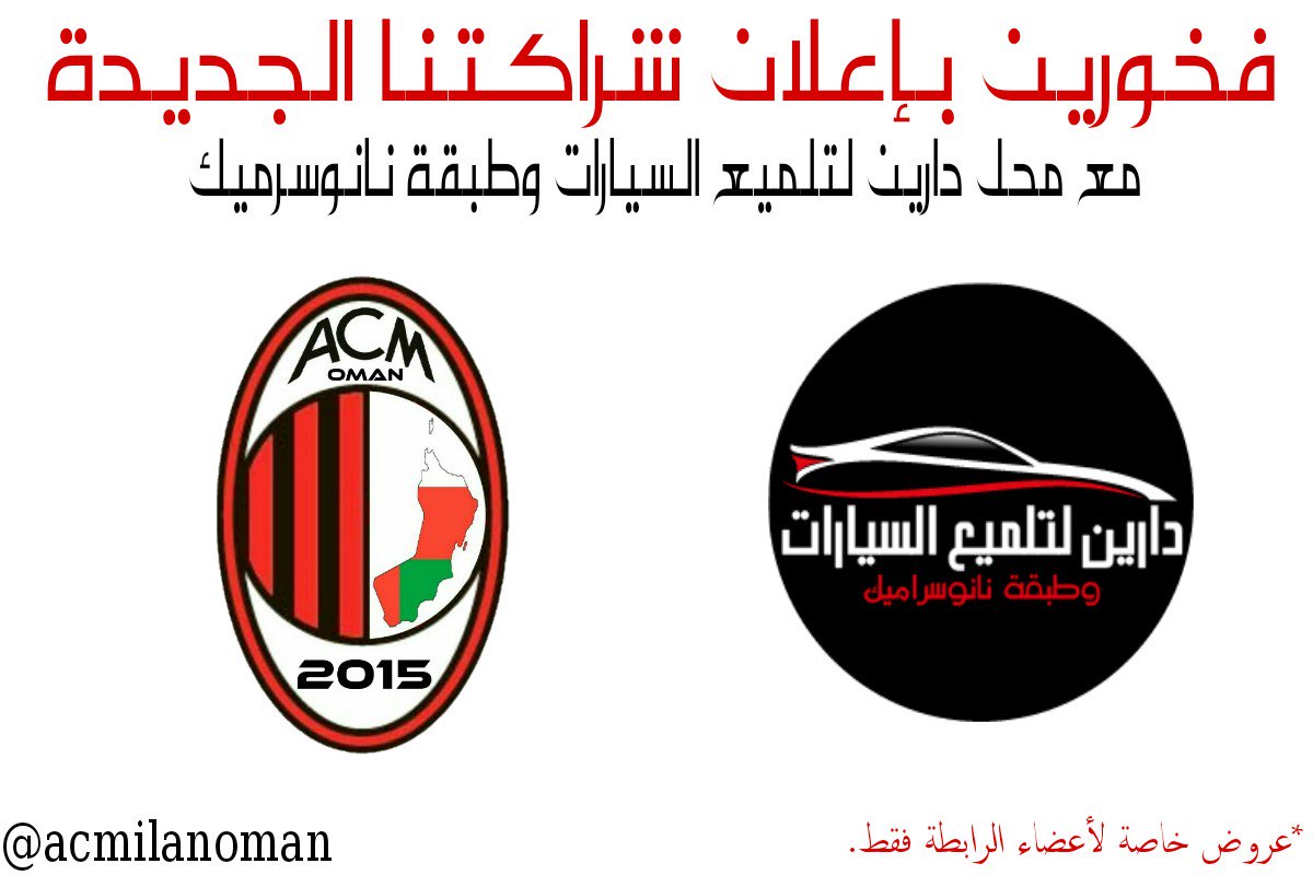 acmilanoman's tweet photo. يسرنا أن نعلن عن إتفاق الرابطة مع محل دارين لتلميع السيارات وطبقة نانوسرميك للموسم الحالي مع وجود عروض خاصة لأعضاء الرابطة
#weareteam https://t.co/akUCHcS2P9