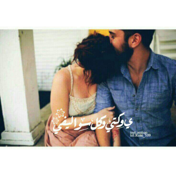 شجاك؟
شبرد أنفاسك؟
ولا لهفة، ولا چلمة عشگ ترفة !
ولا من چذب تتغزل، ولا تسأل !
يتالي المو على بالي، شحلاتك چنت بالأول 💔