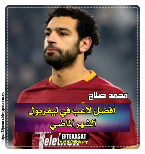 محمد صلاح أفضل لاعب في ليفربول الشهر الماضي