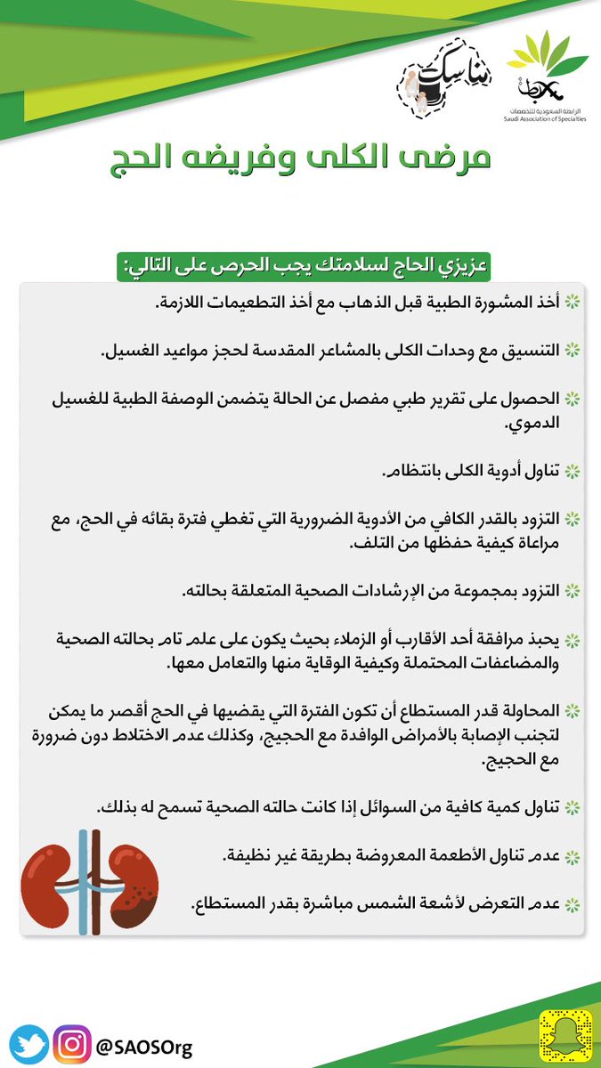 SAOSOrg's tweet photo. سنتناول الصعوبات التي قد تواجه مرضى الكلى والاحتياطات الواجب اتباعها لأداء الفريضة 
#مناسك_الحج #الحج 🍃🕋 https://t.co/kWFdktl4F5