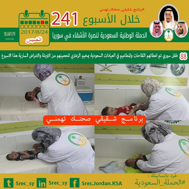#الحملة_السعودية
#العيادات_التخصصية_السعودية
#شقيقي_صحتك_تهمني الاسبوع241
#السعودية #سوريا #الاردن #تركيا #مخيم_الزعتري #الزعتري