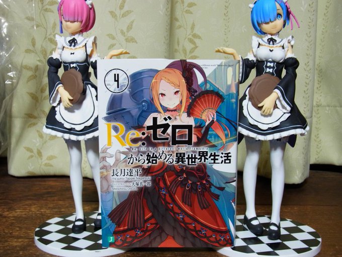 はじまったばかり ｒｅ ゼロから始める異世界生活４感想