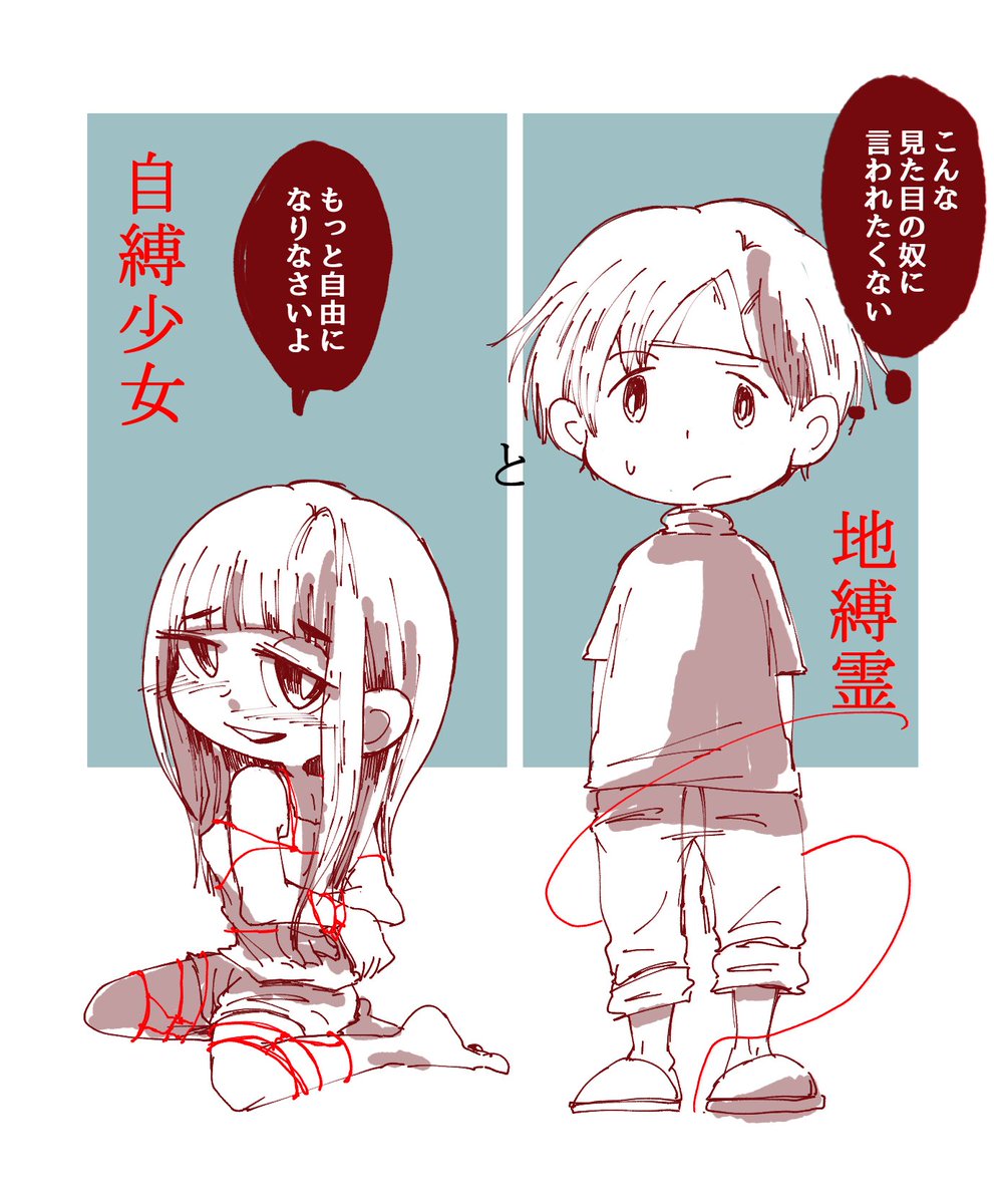 らくがき 自縛少女と地縛霊 
