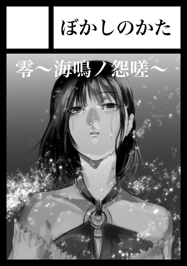 遅ればせながら夏コミ&amp;大阪インテありがとうございましたイラスト (コミケとインテでお会いした蓮と宮田さん)そして次のコミケのサークルカットはオリ零の海鳴ノ怨嗟で行く事に決めました(ただしアンケートの説明文には紅い蝶の漫画って書いてしまった気が・・) 