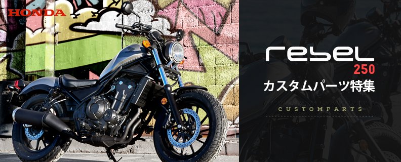 zerocustom_jp's tweet photo. 注目度が凄い…HONDA #rebel250 カスタムパーツ特集
https://t.co/V7jvBTp3VD https://t.co/FPFN9b6XTb