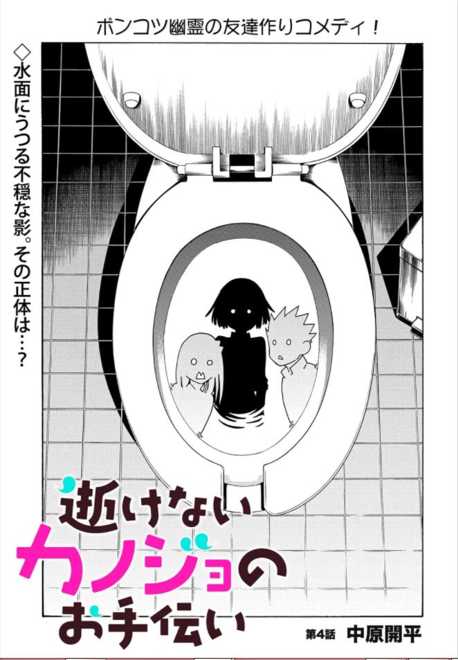 【更新】『逝けないカノジョのお手伝い』第4話が更新されました。よろしくお願いします。新キャラ回です。
 
（スマホアプリからの閲覧をおすすめします） 