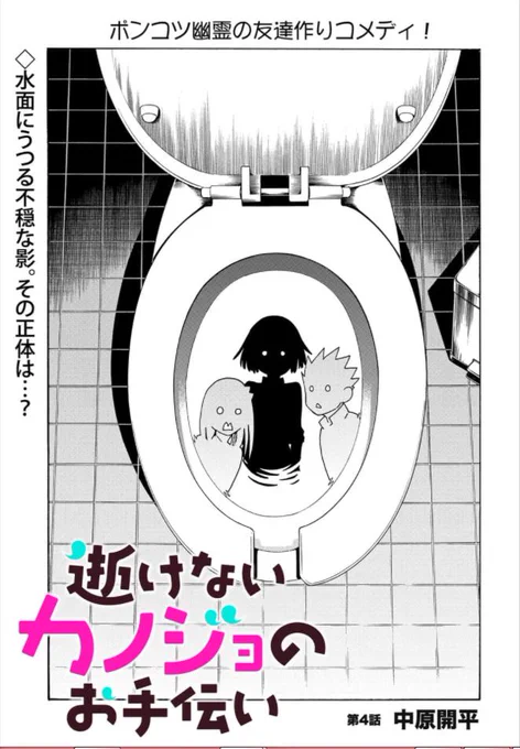 【更新】『逝けないカノジョのお手伝い』第4話が更新されました。よろしくお願いします。新キャラ回です。
 
（スマホアプリからの閲覧をおすすめします） 