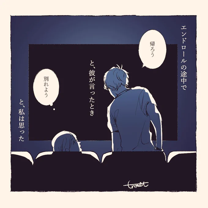 一緒に余韻に浸ってくれる人かと思ってた

#始まらない冒頭 