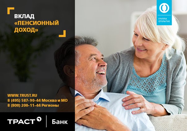 Вклад «Пенсионный доход»

Эффективно управляйте своими средствами!

Подробнее читайте здесь: trust.ru/retail/deposit…