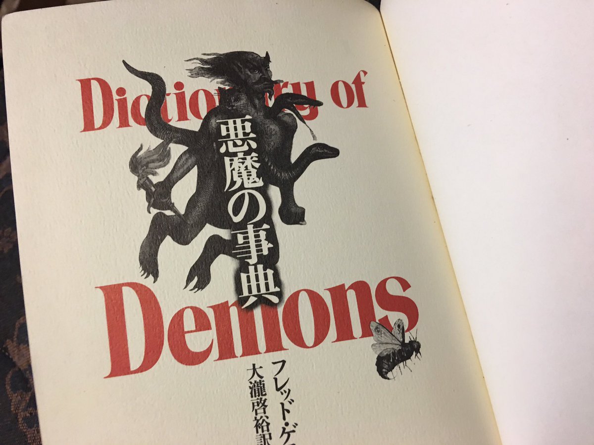 Jugem T 𓆡作業中 フレッド ゲティングズ Fred Gettings 原著 大瀧啓裕 翻訳 悪魔の事典 も今読んでみると ウオアアアアアアアア ってなるので全推ししたい