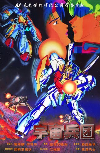 かに三匹 Twitterissa 韓国アニメ 宇宙黒騎士 の香港版ｄｖｄパッケージ すごいよ