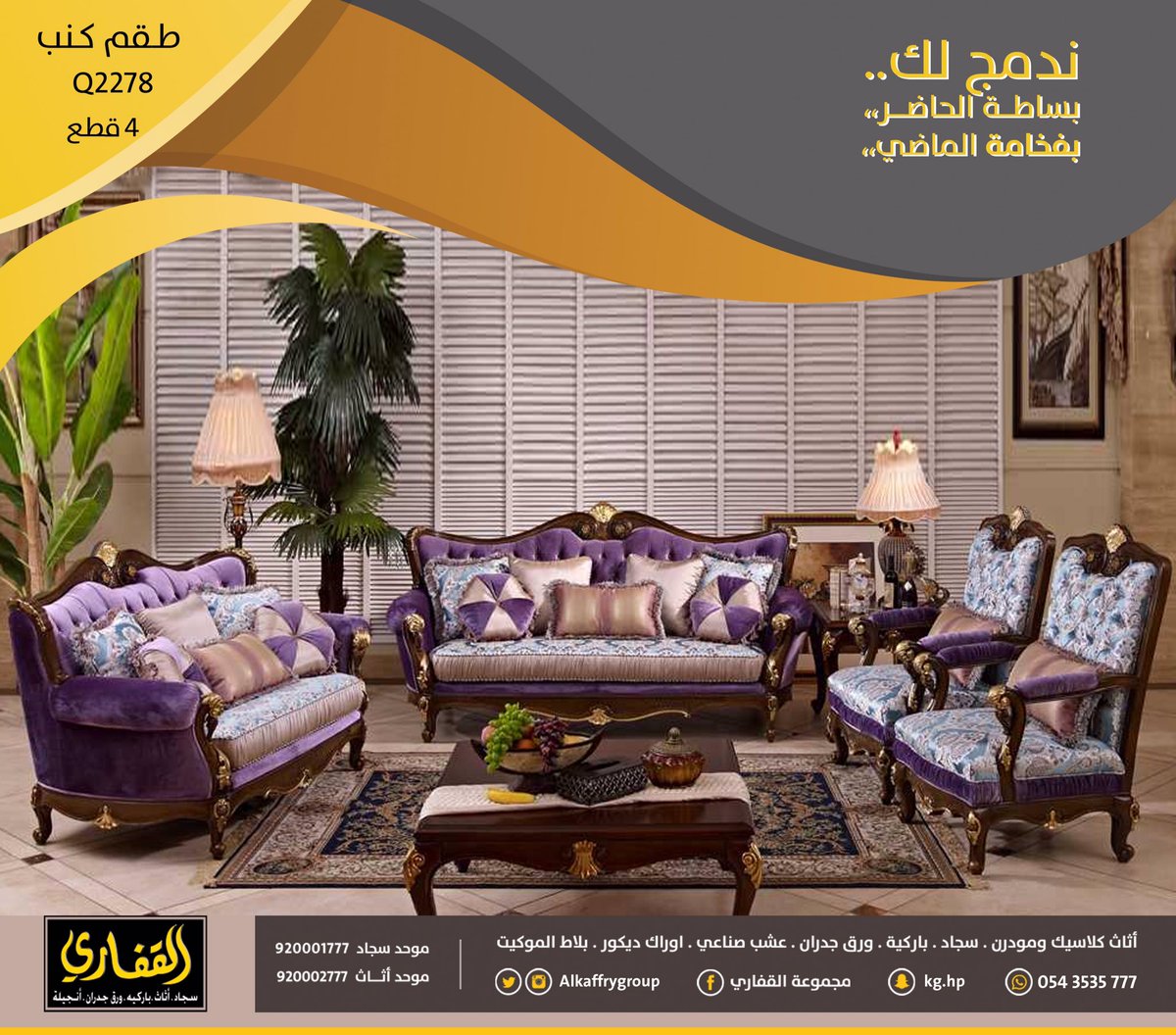 مجموعة القفاري على تويتر "مهما تغيرت صيحات الديكور أطقم الكنب الكلاسيك