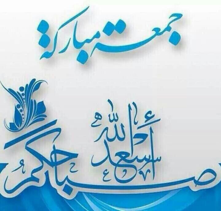 JAlibrahimi's tweet photo. وفقنا الله وإياكم لاداء فرض الجمعات وما اوجب علينا فيها من الطاعات ، نسألكم الدعاء بهذه الليله المباركه https://t.co/9vCmB226lx