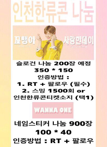 wanna_kang's tweet photo. 🌟인천한류콘 워너원 슬로건 &amp; 네임스티커 나눔🌟
✨슬로건 200장 / 네임스티커 900장 나눔✨
인증방법 1번은 필수 2번은 택1 
💫RT추첨으로 3명 추첨해서 슬로건 1장 , 스티커 3장 우편으로 보내드려요💫
교환은 DM주세요 많은 참여 바랍니다💖 https://t.co/MK2INgAiB7