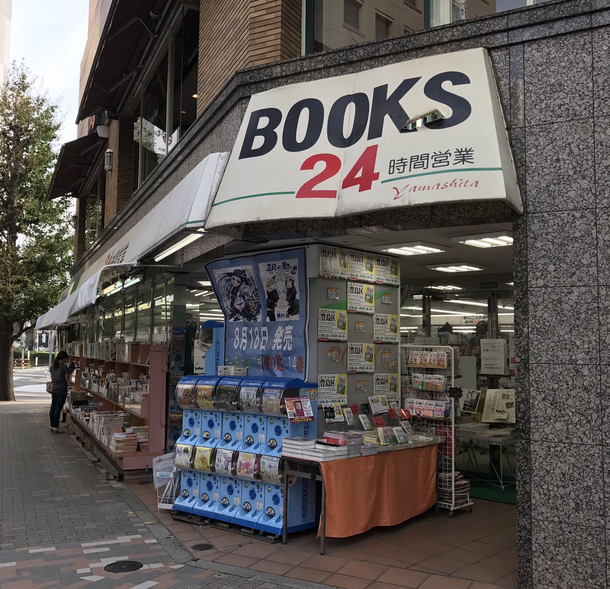 Negitet Ar Twitter 山下書店大塚 店 24時間営業 早朝や深夜に本が買いたいときに来る 品揃えも非常に良いので 自分の周囲には ファンの多い書店