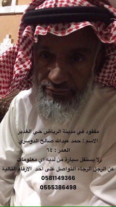 عائلة مواطن مفقود في #الرياض منذ يومين تناشد البحث عنه حيث يبلغ من العمر 64 عاماً ولايستقل سيارة

#مفقود_حي_الغدير