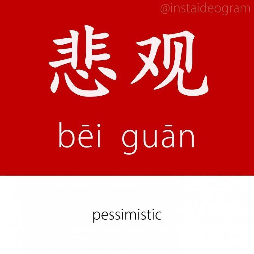 Learn Chinese Online: ift.tt/2vvh34W ㊫ Level: Advanced (HSK 5&amp;6)
㊫ Like it if you knew it!
㊫ Level tag: #instaideogramadvanced

F…
