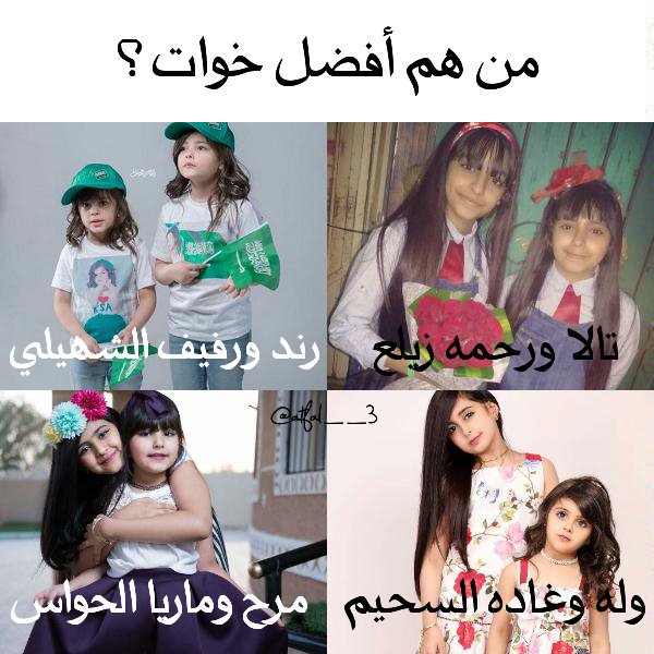 atfal__3's tweet photo. من هم أفضل خوات؟ 
#تالا_رحمه_زيلع
#رند_رفيف_الشهيلي
#وله_غاده_السحيم
#مرح_ماريا_الحواس
@Atfal1Com 
@ta2014ra_army https://t.co/bvpYFp1GEt